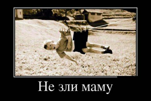 Не зли маму