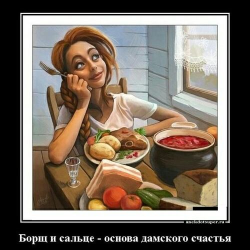 Борщ сальце основа дамского счастья