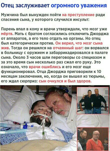 Отец заслуживает ОГРОМНОГО уважения Мужчина был вынужден пойти спасения сына у которого случился инсульт ради Парень впал в кому и врачи утвершли что мозг уже Мать братом согласились отключить джорджа от аппаратов а его тело отдать на органы но отец был категорически против Тогда он решился на он ворвался в больницу с оружием и забаррикадировапся в палате сыиа Около 3 часов шли переговоры со спецн