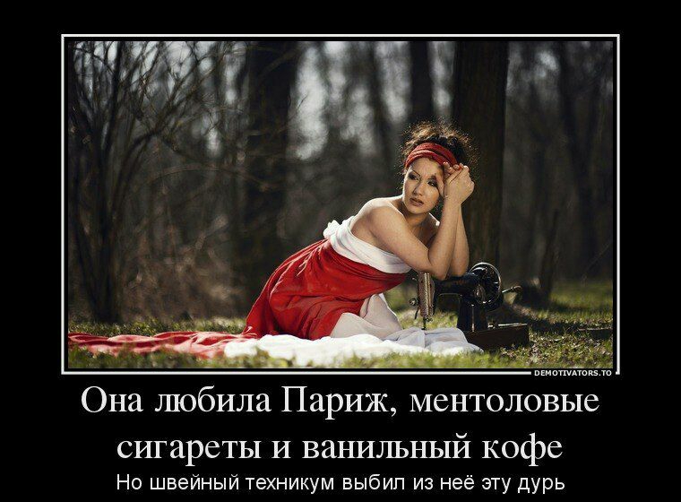 и оь 5 Она шобила Париж ментоловые сигареты И ванильный кофе Но швейный техникум выбил из неё эту дурь