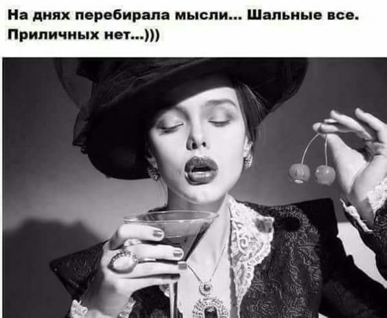 На днях перебирала мысли Шальные все Припичиых нет