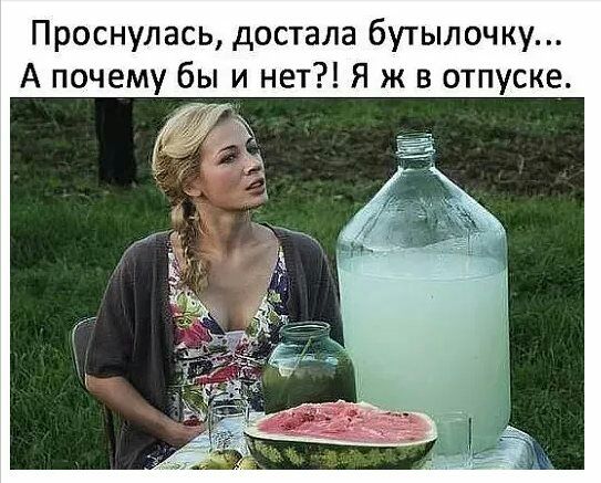 Проснулась достала бутылочку А почему бы и нет Я ж в отпуске