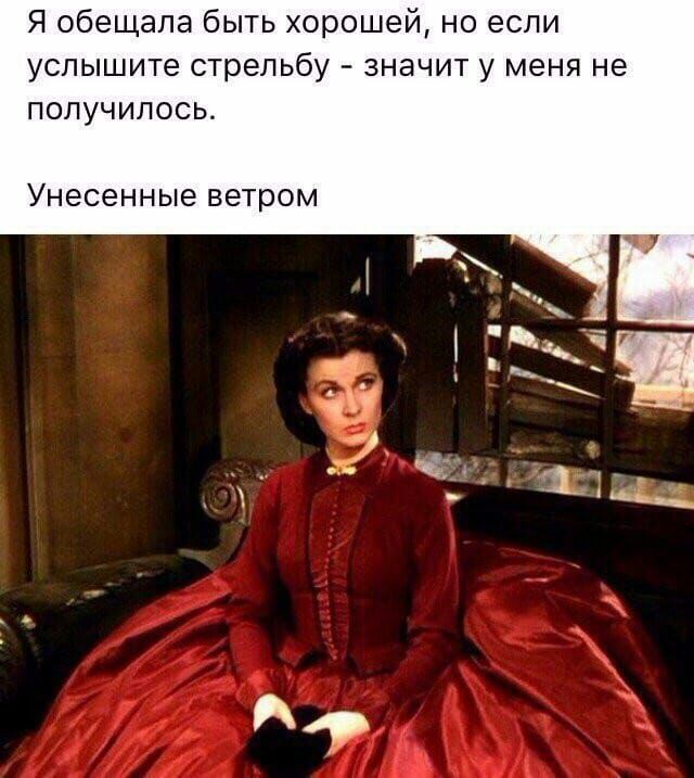 Я обещала быть хорошей но если услышите стрельбу значит у меня не получилось Унесенные ветром