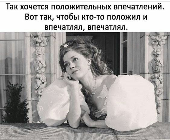 ТЭК ХОЧЕТСЯ ПОЛОЖИТеЛЬНЫХ впечатлений ВОТ ТЭК ЧТОБЫ КТО ТО ПОЛОЖИЛ И