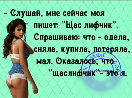 Слушай мне сейчас моя пишет Щас лифчик спрашиваю что одела сняла купила яла мал Эказа щасли