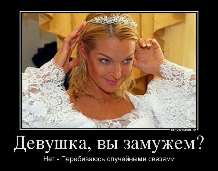 Девушка вы замужем Нет Перебиваюсь случайными связями