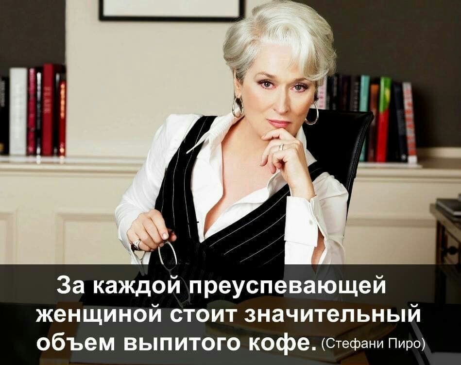 За каждой преуспевающей женщиной стоит значительный объем выпитого кофе Стефани Пирс