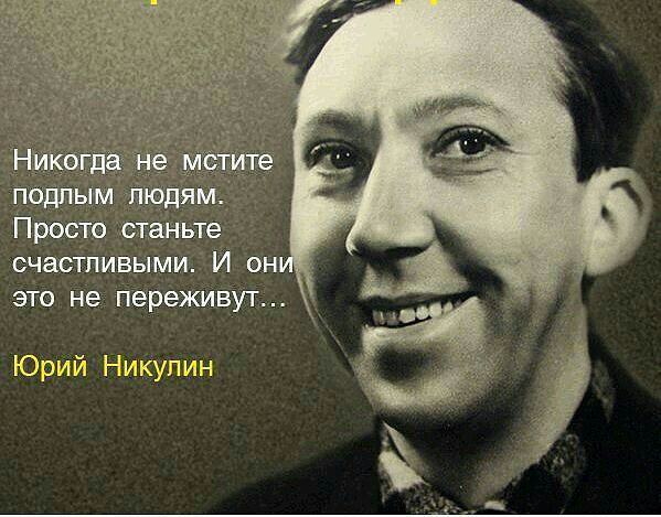 счасіпивымиій ен это не пережиівут Юрий Никулин