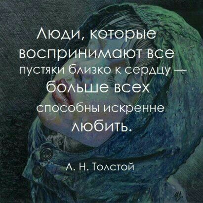 Аюди которые воспринимают все пустякАБАизко к сердцу брАьше всех СПОСОБНЫ искренне Аюбить А Н ТОАСТОЙ