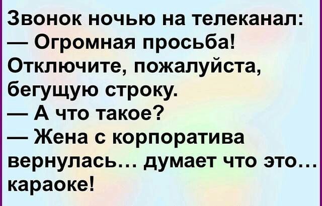Звонок ночью на телеканал 0громнаяпросьбы Отключите пожалуйста бегущую строку А что такое Жена с корпоратива вернулась думает ЧТО ЭТО караоке