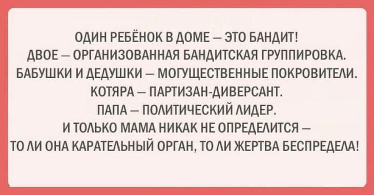 ОДИН РЕБЁНОК В ДОМЕ ЭТО БАНДИТ ДВОЕ ОРГАНИЗОВАННАЯ БАНДИТСКАЯ ГРУППИРОВКА БАБУШКИ И АЕАУШКИ МОГУЩЕСТВЕННЫЕ ПОКРОВИТЕАИ КОТЯРА ПАРТИЗАНАИВЕРСАНТ ПАПА ПОАИТИЧЕСКИЙ АИДЕР И ТОАЬКО МАМА НИКАК НЕ ОПРЕАЕАИТСЯ ТО АИ ОНА КАРАТЕАЬНЫЙ ОРГАН ТО АИ ЖЕРТВА БЕСПРЕАЕАА