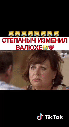 ВЕНЕВ СТЕПАНЫЧ иэмвнил ВАЛЮХЕ іі ТіКТок