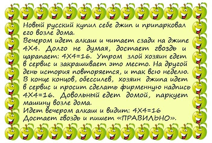Нобый русский купи себе джип и иримркобал его бдзлг дома 4х4 долго не думая достшем гвоздь и царапает 4Х416 Утром зАой Хозяин едет 6 сервис и закрашмбагт это место На другой дани история идвморяеидся и так бою надама В конце концов обвесынав хозяин джипа идеи 4Х416 Аоболиный едем домой иаркуеид Машину базы дома Идет вечером аАкшм и виды 4Х41Ь Достает гвоздь и пишет ПРАВИАЬНО ээээээээээээд