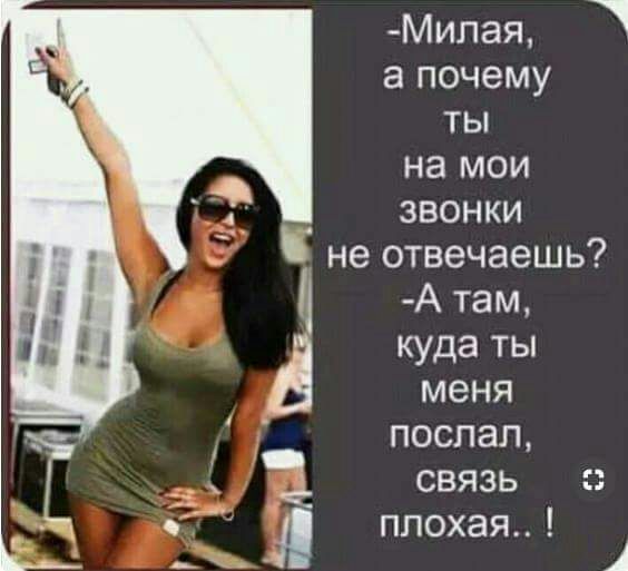 Милая апочему ты намои А звонки неотвечаешь А там кидаты меня послал связь плохая А