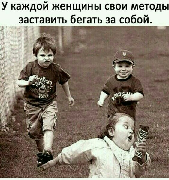 У каждой женщины свои методы заставить бегать за собой