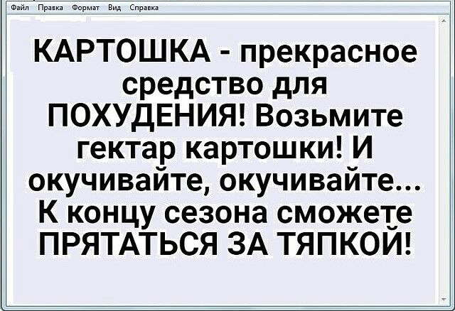 в вид Прин КАРТОШКА прекрасное средство для ПОХУДЕНИЯ Возьмите гектар картошки И окучивайте окучивайте К концу сезона сможете ПРЯТАТЬСЯ ЗА ТЯПКОЙ