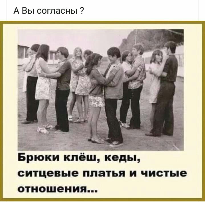 А Вы согласны Брюки кпёш кеды ситцевые платья и чистые отношения