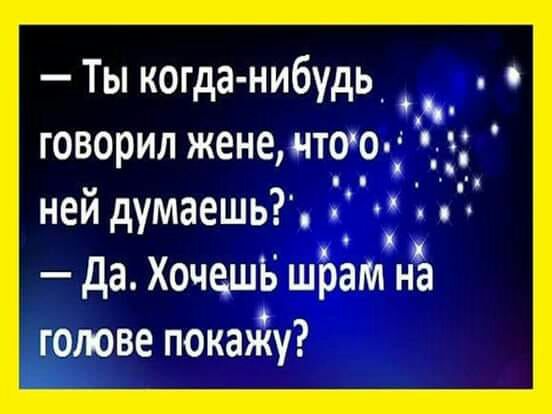 Ты когда нибудь говорил жене чтоо д ней думаешь да Хочешь шрам на голове покажу
