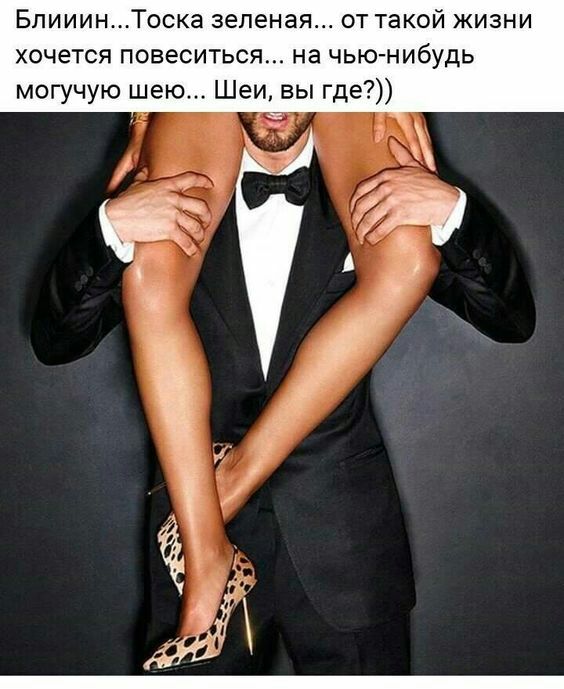 БлииинТоска зеленая от такой жизни хочется повеситься на чью нибудь могучую шею Шеи вы где