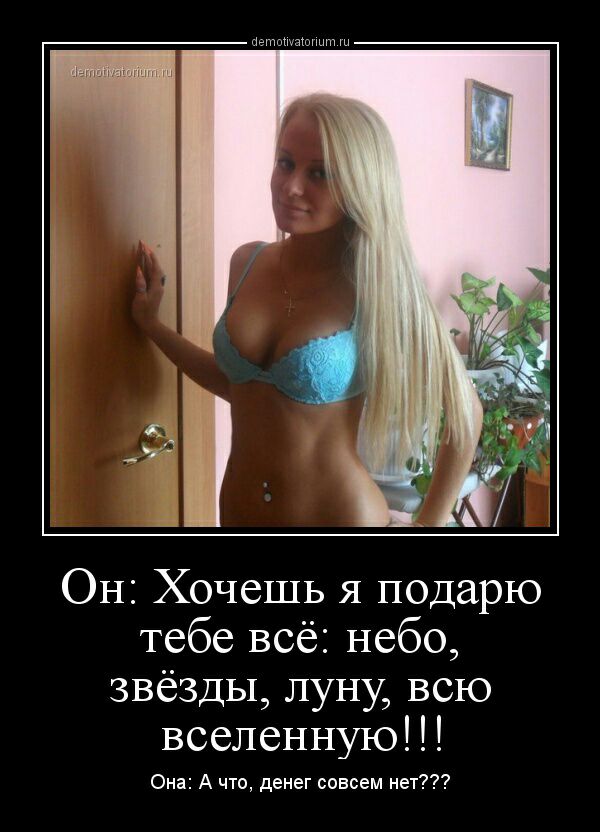Он Хочешь я подарю тебе всё небо звезды луну всю вселенную Она А что денег совсем нет