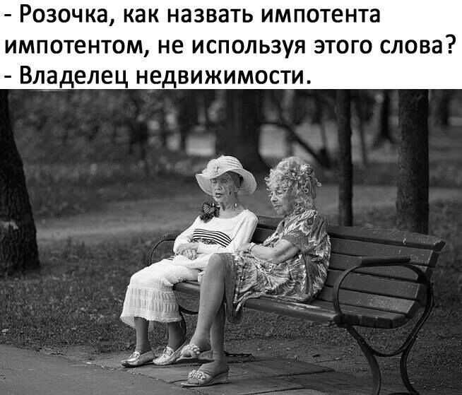 Розочка как назвать импотента импотентом не используя этого слова Владелец недвижимости