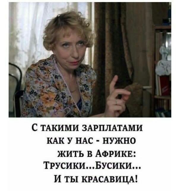 С ТАКИМИ ЗАРПЛАТАМИ КАК У НАС НУЖНО ЖИТЬ В АФРИКЕ ТРУСИКИБУСИКИ И ты КРАСАВИЦА