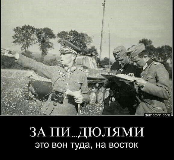 ЗА ПИ_ДЮЛЯМИ ЭТО ВОН туда на ВОСТОК