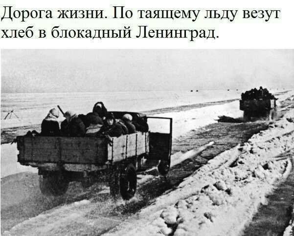 Дорога ЖИЗНИ По таяшему льду везут хлеб в блокадный Ленинград