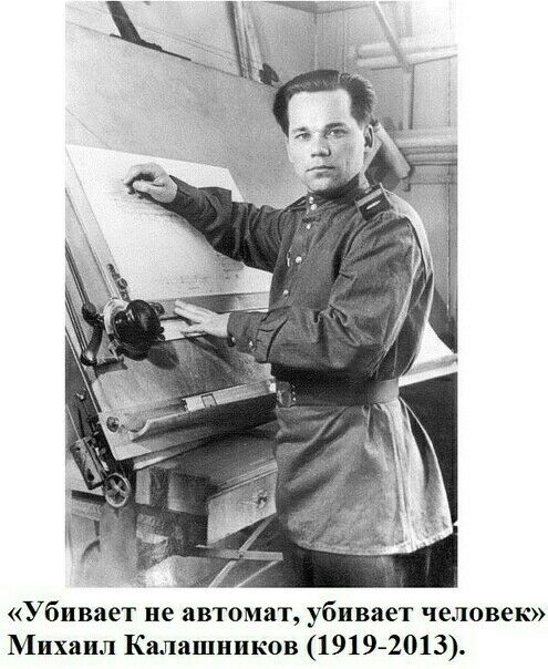 Убивает не автомат убивает человек Михаил Калашников 1919 2013