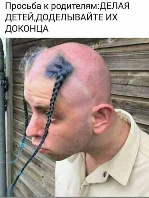 Просьба к родителямДЕЛАЯ ДЕТЕЙДОДЕЛЫВАЙТЕ ИХ ДОКОНЦА