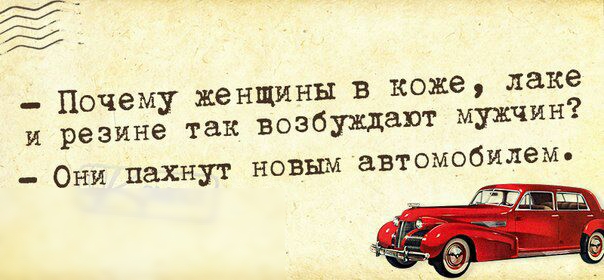 24 _ Почему женщины В коже паке и резине так возбуждают мужчин томобилем Они пахнут новым ав