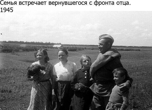 Семья всгречает вернувшегося с пронта отца 1945