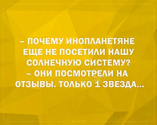 почему инопмнвтянв ЕЩЕ НЕ посЕтиди НАШУ СОАНЕЧНУЮ системуг _ они посмотрим НА отзывы только 1 ЗВЕЗДА
