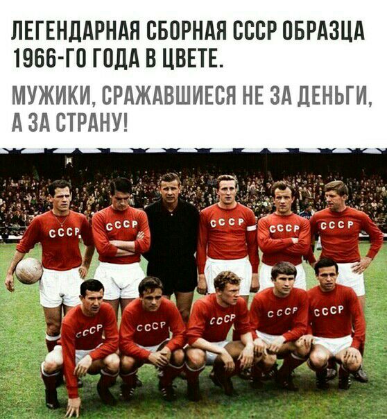 ЛЕГЕНДАРНАЯ СБОРНАЯ ОООР ОБРАЗЦА 19ББ ГО ГОДА В ЦВЕТЕ МУЖИКИ СРАЖАВШИЕОН НЕ ЗА ДЕНЬГИ А ЗА СТРАНУ