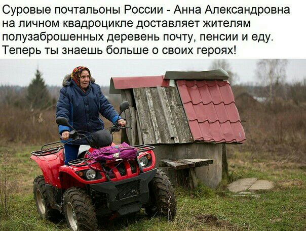 Суровые почтальоны России Анна Александровна на личном квадроцикле доставляет жителям попузаброшенных деревень почту пенсии и еду Теперь ты знаешь больше о своих героях