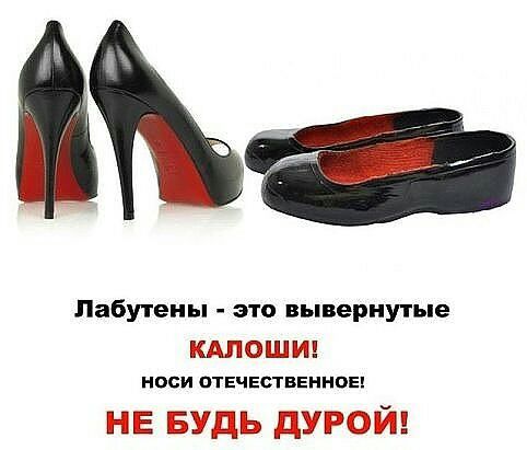 Пабутеиы это вывернутые КАЛОШИ носи ОТЕЧЕСТВЕННОЕ НЕ БУДЬ дУРОЙ