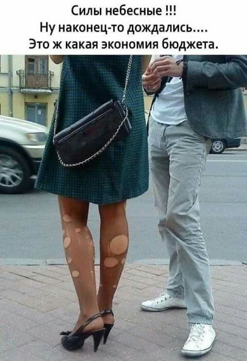 Силы небесные Ну наконец то дождались Это ж какая экономия бюджета