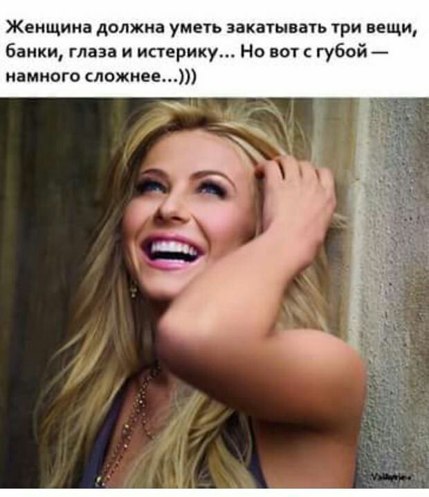 Женщина должна уметь закатывать три вещи банки глаза и истерику Но вот губой намного сложнее