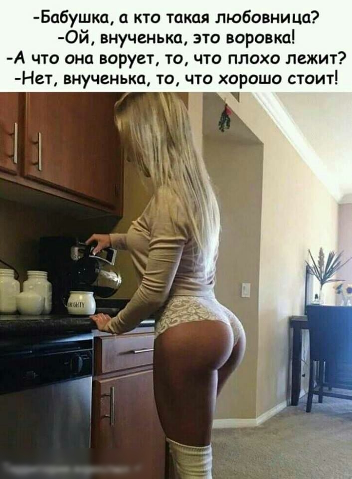 Бабушка кто такая любовница Ой внученька это воровки А что она ворует то что плохо лежит Нет внученька то что хорошо стоит