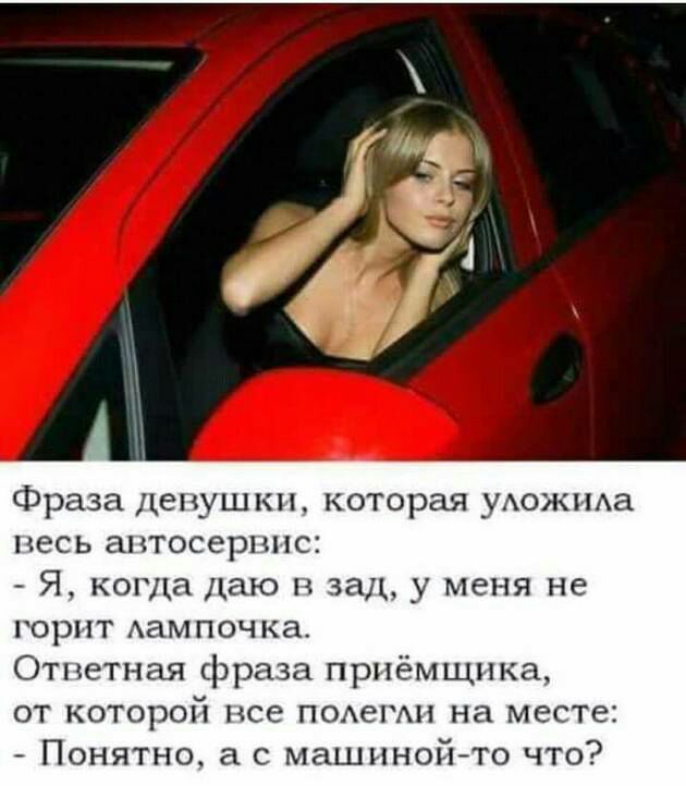 Фраза деп шкп которая уАожпАа весь аптосерппс Я когда даю н зад у меня не горит ампочка Отпетная фраза приёмщпка от которой все подемн на месте ПОНЯТНО С МдШПНОЙ ТО ЧТО