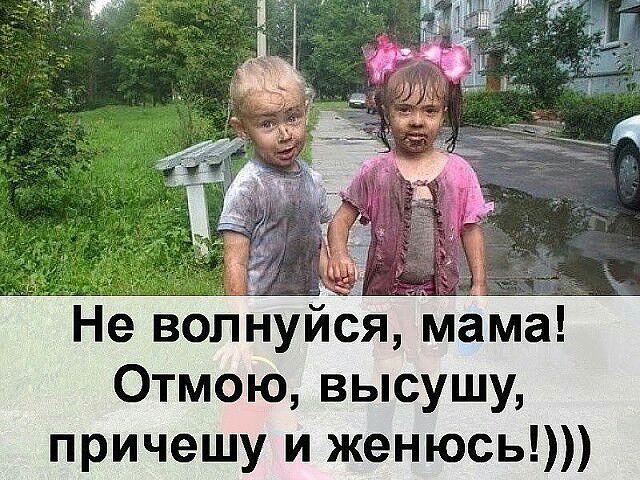 мы Не волнуйся мама Отмою высушу причешу и женюсь