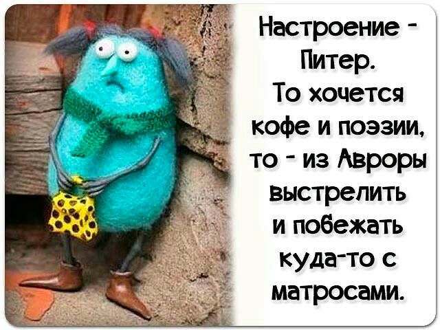 Настроение Питер То хочется кофе и поэзии то из Авроры выстрелить и побежать куда то с матросами