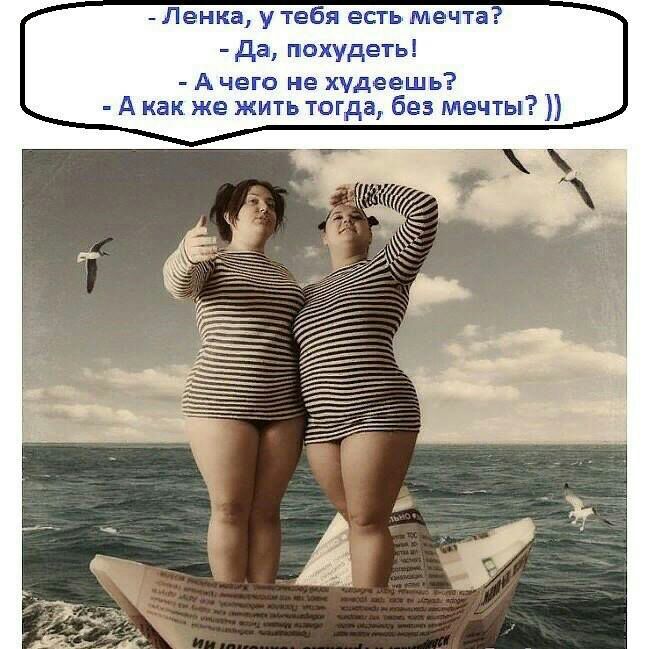 Ленка у тебя есть мечта да похудеть А чего не итьдаешь А как же жить тогда без пдечты