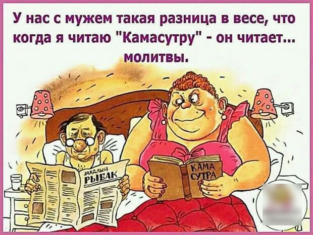 У нас с мужем такая разница в весе что когда я читаю Камасутру он читает молитвы