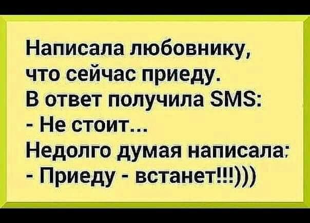 Написала любовнику что сейчас приеду В ответ получила ЗМЗ Не стоит Недолго думая написала Приеду встанет