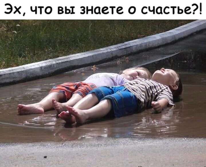Эх что вы знаете о счастье