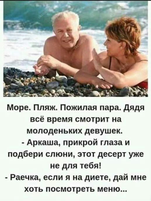Море Пляж Пожилая пара дядя всё время смотрит на молоденьких девушек Аркаша прикрой глаза и подбери слюни этот десерт уже не для тебя Раечка если я на диете дай мне хоть посмотреть меню