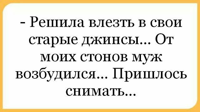 Решила влезть в свои старые джинсы От моих стонов муж возбудился Пришлось снимать