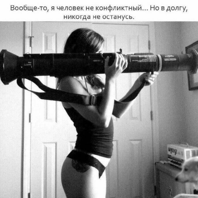 Вообще то я человек не конфлигный Но в долгу никоща не ОСТаНУЕЬ
