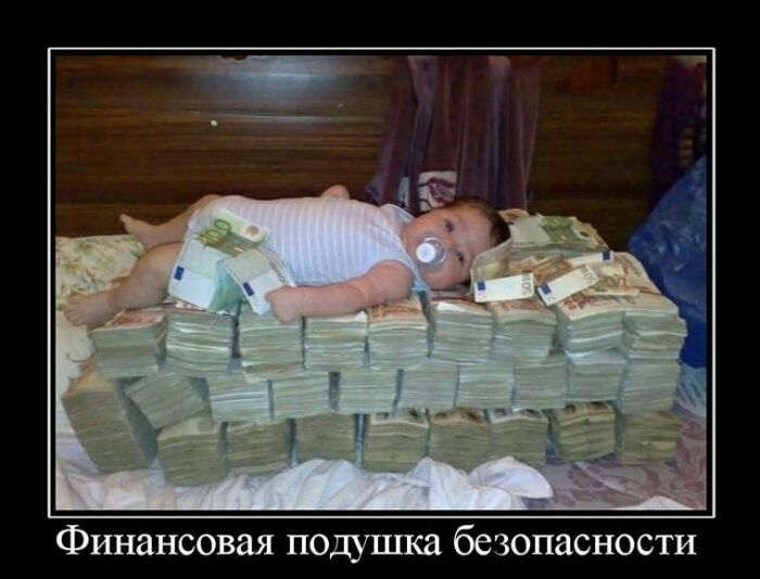 Финансовая подушка безопасности
